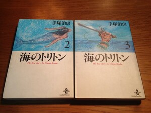 海のトリトン 手塚治虫 2巻/3巻　2冊セット　秋田文庫