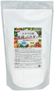 青森産 ホタテ貝殻焼成パウダー 1kg (1000g) 野菜洗い・掃除用に