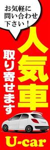 のぼり旗「人気車 のぼり 中古車 幟旗中古車 Ｕ-car Secondhand car NOW SALE 車検」何枚でも送料200円！