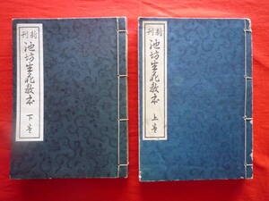 仙台藩 領内旧家所蔵品『＊華道 生け花 花道家元 活花【昭和十六年 発行●大日本花道學院 新刊◆池坊生花教本 上巻 下巻】』★二冊セット