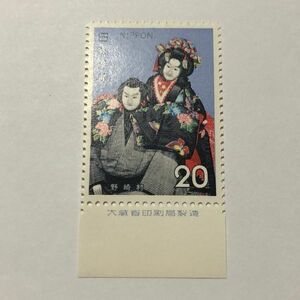 銘版付き 未使用 特殊切手 古典芸能シリーズ 野崎村 20円 TA04