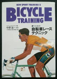 自転車レーステクニック［中古本］