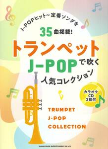 トランペットで吹くJ-POP人気コレクション（カラオケCD2枚付） 楽譜 新品