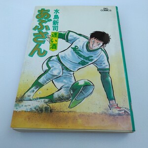 水島新司　あぶさん　28巻　初版本　ビッグコミックス　小学館　当時品　保管品