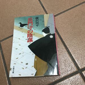 長門守の陰謀♪スマートレター180円♪藤沢周平