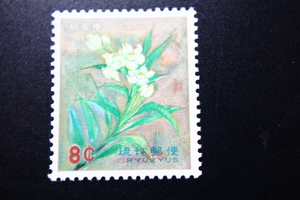 【即決R285】送料85円 琉球切手（沖縄）花切手（花シリーズ） イジュ　8￠　1962年(昭和37年) 型価150