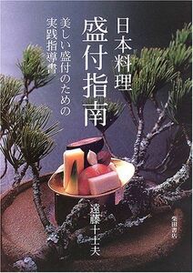 [A12303996]日本料理盛付指南: 美しい盛付のための実践指導書