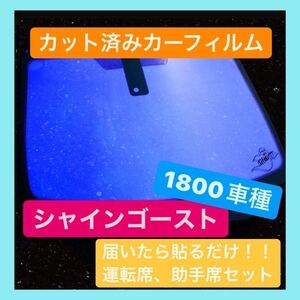 20.30系　アルファード　ヴェルファイア　シャインゴースト　カット済み　カーフィルム