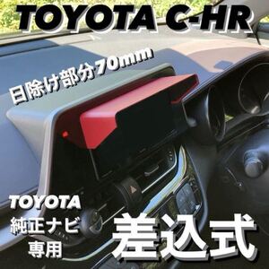 YT70★3D綾織黒★送料込み★差込式★ TOYOTA純正ナビ専用 ナビバイザー ナビシェード エアロナビバイザー C-HR シーエイチアール chr