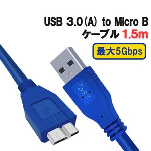 USB3.0 A オス to Micro B オス データ転送ケーブル 1.5m ハイスピード 5Gbps USB3.0 マイクロB 高耐久 HDD用USBケーブル 高速転送 USB32MC