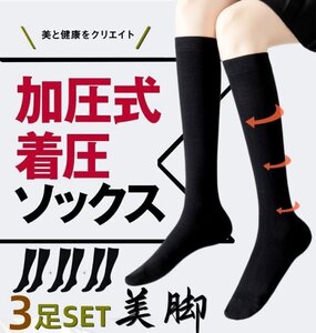 ハイソックス レディース 着圧ソックス 3足組 足のむくみ 浮腫み 産後 妊婦 昼夜用マタニティ 加圧スリム 美脚 弾性ソックス23-25cm