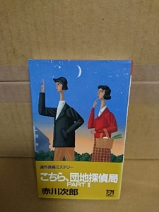 双葉ノベルス『こちら、団地探偵局PARTⅡ』赤川次郎　初版本/帯付き