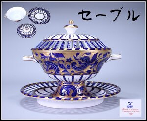 【吉】CJ114 SEVRES 【セーブル】 瑠璃釉金彩 透かし蓋 大蓋物 プレート 3点セット 高25.5㎝ 幅29㎝／美品！