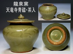 【夢たま】煎茶のウブ品！唐物　明代　龍泉窯　天龍寺青磁　蓋物茶入　茶心壺/中国古玩・古渡り・砧青磁・七官青磁☆