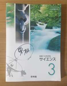 未来へひろがるサイエンス 3 教科書 啓林館 中学校理科用