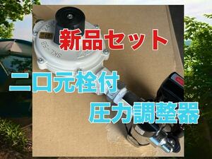 【送料無料・新品未使用品】LPガス調整器　二口コック付（ホース口）