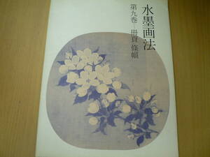 水墨画法　第九巻　冊頁　條幅　藤原楞山　　X