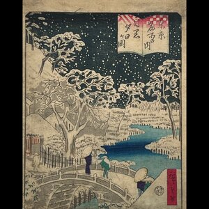 327 歌川広重 東京名所の内 目黒夕日が岡 中判 シワ有◆名所絵◆雪景◆版画◆浮世絵◆真作