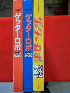 【美品】ゲッターロボ・レーザーディスクソフト ※ゲッタ―BOX1・BOX2・BOX3・セット