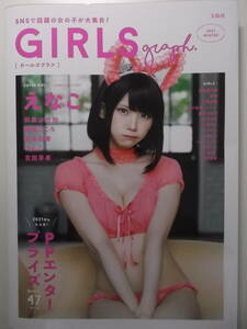 ★送料無料★ z211《雑誌》【えなこ/GIRLS graph. コンビニ限定表紙Ver.】未読品/PPエンタープライズ・似鳥沙也加等