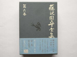 ◆藤沢周平全集 第六巻　玄鳥　士道小説短篇(三)　　文藝春秋刊　　未読本