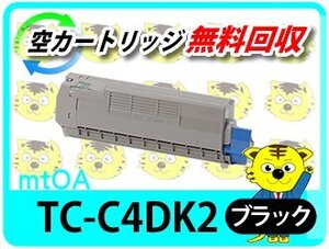 リサイクルトナーカートリッジ TC-C4DK2 再生品 大容量ブラック C612dnw対応