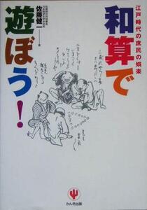 和算で遊ぼう！ 江戸時代の庶民の娯楽/佐藤健一(著者)