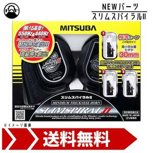 ミツバサンコーワ スリムスパイラルII HOS-08B MITSUBA ホーン 車 保安基準適合品