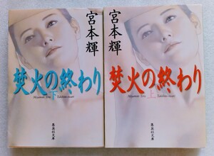 焚火の終わり 上下 （文庫本2冊セット） 