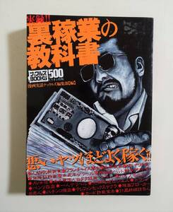 『実録 裏稼業の教科書』2007年 コンビニコミック 詐欺 呪い代行 闇金 クレーマー ブローカー ドラッグ密売人 悪徳業者 タブー