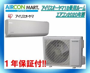 中古★アイリスオーヤマ18畳用ルームエアコン2020年製★エアコン専門店　商品番号【o-240119-01】