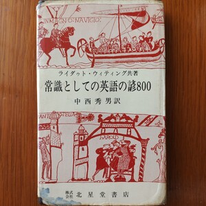 常識としての英語の諺800　ライダゥト・ウィティング