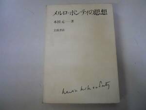 ●メルロポンティの思想●木田元●岩波書店●1985年2刷●即決