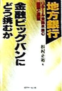 地方銀行 金融ビッグバンにどう挑むか リテール金融革新の課題と展望/杉村正裕(著者)