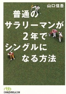 普通のサラリーマンが2年でシングルになる方法 日経ビジネス人文庫/山口信吾(著者)