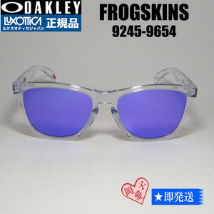 ★9245-9654★OAKLEY オークリー サングラス フロッグスキン FROGSKINS 9245-96