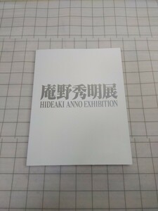 774■図録 庵野秀明展 HIDEAKI ANNNO EXHIBITION ガイナックス　新世紀エヴァンゲリオン　シン・ゴジラ　中古現状品