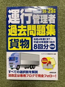 未使用新品！詳解 運行管理者 貨物 過去問題集(’24-’25年版)/コンデックス情報研究所(編著) 