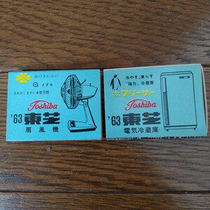 1963年昭和38年 東芝 電気冷蔵庫 扇風機 広告宣伝用マッチ箱 擦り棒入り 未使用 2個 昭和レトロ 非売品