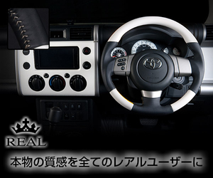 REAL(レアル) ステアリング FJクルーザー(GSJ15W) ウッド&本革レザー (ホワイト/シルバー)