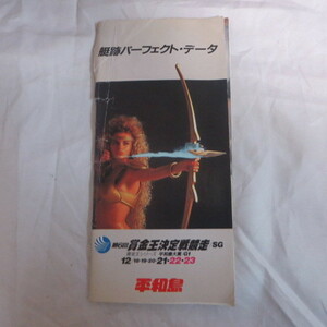 /gz 1991年　第6回賞金王決定戦競走　艇跡パーフェクトデータ　平和島競艇　難あり