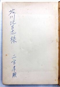 芥川 比呂志（芥川龍之介の長男）献呈 訳者署名入りアスモデ 愛されぬ人々