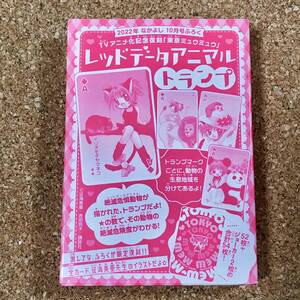 なかよし　2022年　10月号　付録　ふろく　 TVアニメ化記念復刻　東京ミュウミュウ　レッドデータアニマルトランプ　未開封
