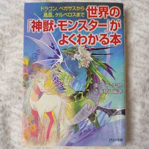 世界の「神獣・モンスター」がよくわかる本 (PHP文庫) 造事務所 東 ゆみこ 訳あり ジャンク 9784569668208