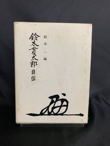 鈴木貫太郎自伝　鈴木一編　時事通信社　昭和43年 1968年 初版 8000部　函入 希少 レア 古書 古本 当時物　BK328