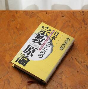 「日本人のための宗教原論」　小室直樹（著）　徳間書店