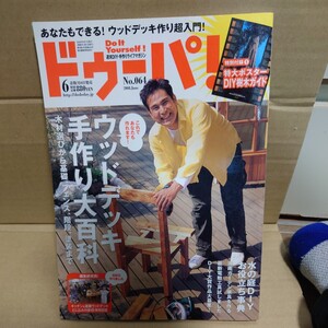 ドゥーパ！2008年06月号 No.064 付録付き　 #ウッドデッキ#水の庭DIY#タイル#枕木#竹炭#配管作業例#宇梶剛士#######