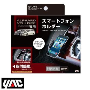 SY-AV7 トヨタ アルファード / ヴェルファイア AYH/GGH/AGH30系 右ハンドル車用 スマートフォンホルダー YAC 槌屋 ヤック