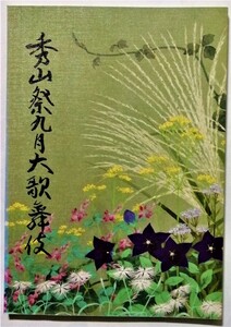 中古パンフ 　 『 秀山祭 九月大歌舞伎 』 平成26年　歌舞伎座 / 市川染五郎 尾上松緑 片岡仁左衛門 中村吉右衛門 他