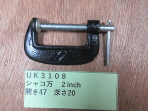 シャコ万　２”　UK3108